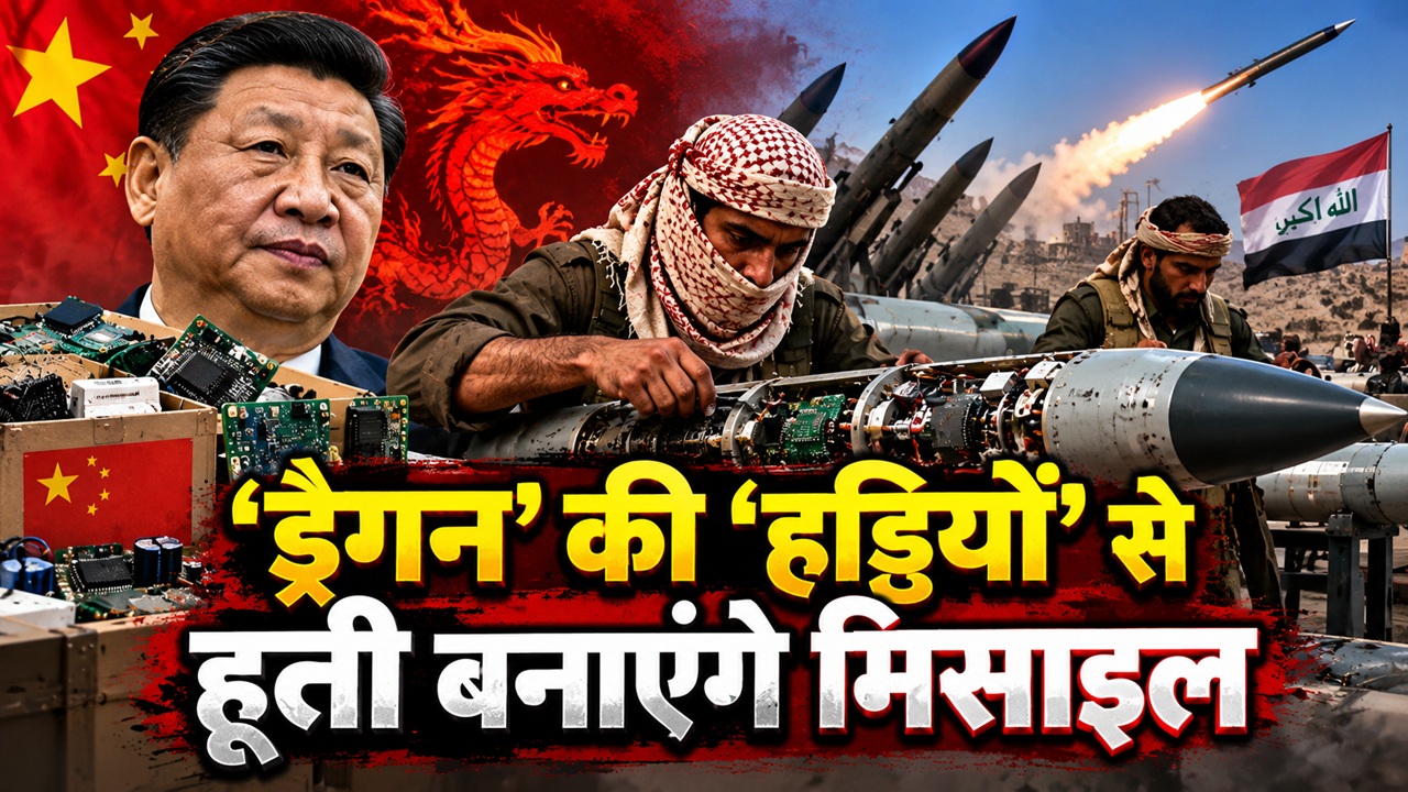 टेक्नोलॉजी चीन की, मिसाइल हूतियों की, इजरायल-सऊदी की उड़ी नींद, नए हथियार से मचेगी तबाही टेक्नोलॉजी चीन की, मिसाइल हूतियों की, इजरायल-सऊदी की उड़ी नींद, नए हथियार से मचेगी तबाही