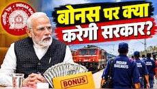 Railway Employees Bonus: 11 लाख रेलवे कर्मचारियों की बल्ले-बल्ले! सरकार बोनस पर आज लगा सकती है मुहर, कितना मिलेगा?