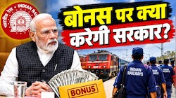 Railway Employees Bonus: 11 लाख रेलवे कर्मचारियों की बल्ले-बल्ले! सरकार बोनस पर आज लगा सकती है मुहर, कितना मिलेगा?
