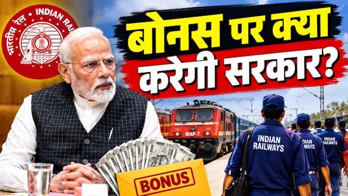Railway Employees Bonus: 11 लाख रेलवे कर्मचारियों की बल्ले-बल्ले! सरकार बोनस पर आज लगा सकती है मुहर, कितना मिलेगा?