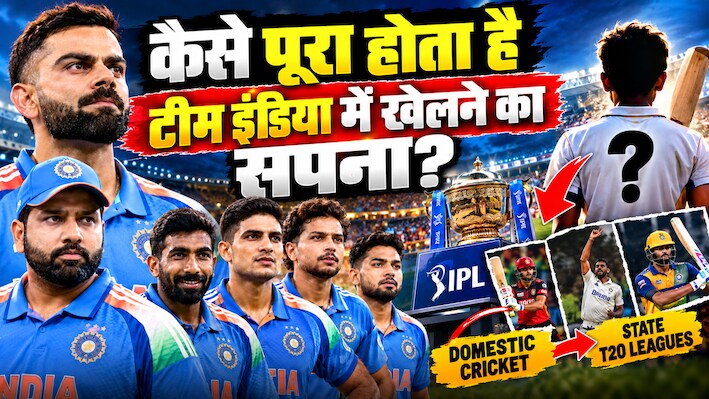 Explained: भारतीय क्रिकेट टीम में एंट्री का पूरा खेल, 148 करोड़ की जनसंख्या वाले देश में कैसे मिलते हैं टॉप क्रिकेटर्स, जानिए पूरा फॉर्मूला