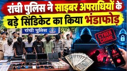 रांची पुलिस की बड़ी कार्रवाई: साइबर अपराधियों के बड़े सिंडिकेट का भंडाफोड़, 11 आरोपी गिरफ्तार