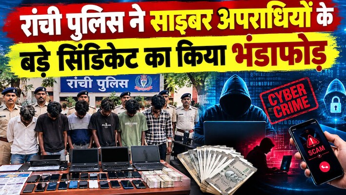 रांची पुलिस की बड़ी कार्रवाई: साइबर अपराधियों के बड़े सिंडिकेट का भंडाफोड़, 11 आरोपी गिरफ्तार