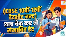 CBSE 10वीं-12वीं की डेटशीट: कब तक जारी होगा बोर्ड परीक्षा का टाइमटेबल? छात्र चेक कर लें संभावित डेट