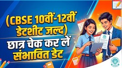 CBSE 10वीं-12वीं की डेटशीट: कब तक जारी होगा बोर्ड परीक्षा का टाइमटेबल? छात्र चेक कर लें संभावित डेट