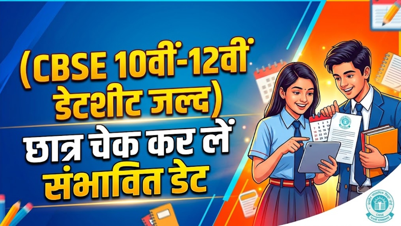 CBSE 10वीं-12वीं की डेटशीट: कब तक जारी होगा बोर्ड परीक्षा का टाइमटेबल? छात्र चेक कर लें संभावित डेट CBSE 10वीं-12वीं की डेटशीट: कब तक जारी होगा बोर्ड परीक्षा का टाइमटेबल? छात्र चेक कर लें संभावित डेट