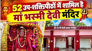 52 उप-शक्तिपीठों में शामिल है मां भस्मी देवी मंदिर: अनोखी मान्यताओं और रहस्यों से घिरा है यह पावन धाम