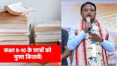 अब 9वीं-10वीं के छात्रों को नहीं खरीदनी होंगी किताबें? इस राज्य सरकार की बड़ी घोषणा!