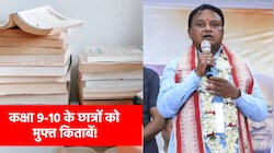 अब 9वीं-10वीं के छात्रों को नहीं खरीदनी होंगी किताबें? इस राज्य सरकार की बड़ी घोषणा!