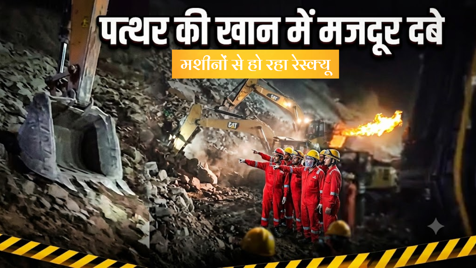 जयपुर की पहाड़ी में बड़ा हादसा: पत्थर की खान में दबे मजदूरों का JCB-पोकलेन मशीनों से हो रहा रेस्क्यू जयपुर की पहाड़ी में बड़ा हादसा: पत्थर की खान में दबे मजदूरों का JCB-पोकलेन मशीनों से हो रहा रेस्क्यू