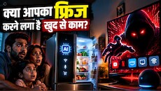 आपके घर में घुस चुका है 'खूनी' AI? फ्रिज और टीवी में पनप रहा है 'डिजिटल शैतान'!