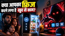 आपके घर में घुस चुका है 'खूनी' AI? फ्रिज और टीवी में पनप रहा है 'डिजिटल शैतान'!