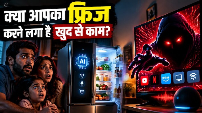 आपके घर में घुस चुका है 'खूनी' AI? फ्रिज और टीवी में पनप रहा है 'डिजिटल शैतान'!