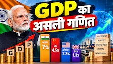 GDP Forecast: भारत की विकास दर 7% की दर से बढ़ने का अनुमान, चीन और अमेरिका से भी ज्यादा कैसे?