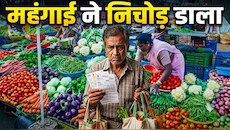 दिवाली से पहले महंगाई ने निकाला दिवाला, रिटेल के बाद अब थोक ने टेंशन बढ़ाई...क्यों बेकाबू हो रहीं कीमतें ?