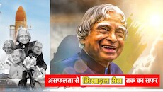 'सपने वो नहीं जो सोते हुए देखें, सपने वो हैं जो सोने न दें': प्रेरणा की मिसाल हैं डॉ. एपीजे अब्दुल कलाम