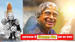 'सपने वो नहीं जो सोते हुए देखें, सपने वो हैं जो सोने न दें': प्रेरणा की मिसाल हैं डॉ. एपीजे अब्दुल कलाम