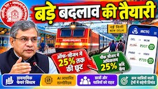 Indian Railways: रेलवे की किराया तय करने के सिस्टम में बदलाव की तैयारी, इन रूट पर मिलेगी 25% तक की छूट