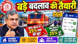 Indian Railways: रेलवे की किराया तय करने के सिस्टम में बदलाव की तैयारी, इन रूट पर मिलेगी 25% तक की छूट