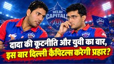 दिल्ली कैपिटल्स को पहली ट्रॉफी का इंतजार: दादा और युवराज की जोड़ी से बदलेगी तकदीर, क्या होगी IPL ऑक्शन की रणनीति?
