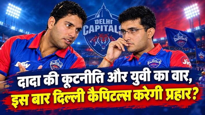 दिल्ली कैपिटल्स को पहली ट्रॉफी का इंतजार: दादा और युवराज की जोड़ी से बदलेगी तकदीर, क्या होगी IPL ऑक्शन की रणनीति?
