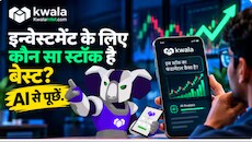 बिना किसी उलझन के करें सही निवेश! Kwala Intel AI बताएगा किस स्टॉक में है कितना दम?