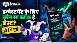 बिना किसी उलझन के करें सही निवेश! Kwala Intel AI बताएगा किस स्टॉक में है कितना दम?