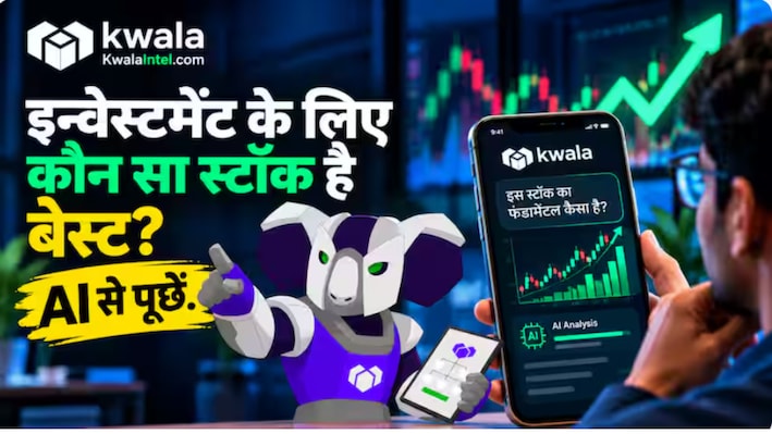 बिना किसी उलझन के करें सही निवेश! Kwala Intel AI बताएगा किस स्टॉक में है कितना दम?