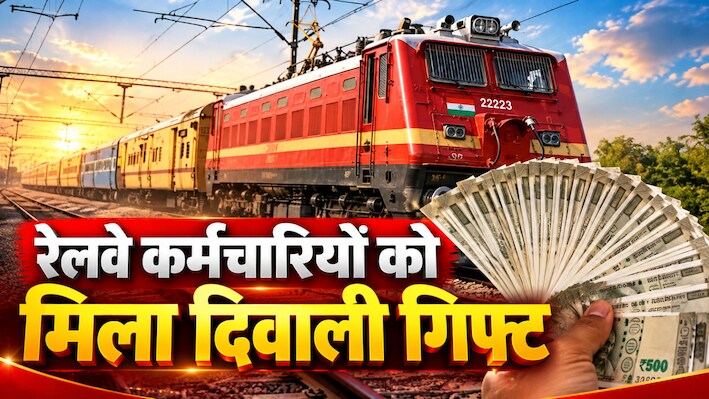 रेल कर्मचारियों की बल्ले-बल्ले! कैबिनेट ने मंजूर किया 78 दिनों का बोनस, रेल मंत्री अश्विनी वैष्णव ने किया ऐलान