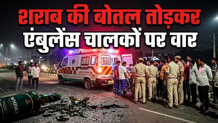 फूटी शराब की बोतल से गले पर कर दिए ताबड़तोड़ वार: अलवर में एंबुलेंस चालकों से खूनी खेल