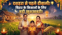 बिहार के किसानों के लिए आई दशहरा से पहले दीवाली: खातों में आए 112.52 करोड़ रुपए, 22 अक्टूबर से चलेगा स्पेशल कैंपेन