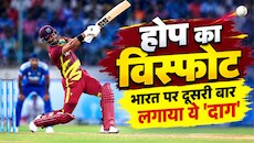 46 गेंद पर 100 रन: 10 साल बाद भारतीय गेंदबाजों की हुई इतनी भयंकर पिटाई, होप ने तोड़ा 'यूनिवर्स बॉस' का रिकॉर्ड