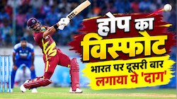 46 गेंद पर 100 रन: 10 साल बाद भारतीय गेंदबाजों की हुई इतनी भयंकर पिटाई, होप ने तोड़ा 'यूनिवर्स बॉस' का रिकॉर्ड