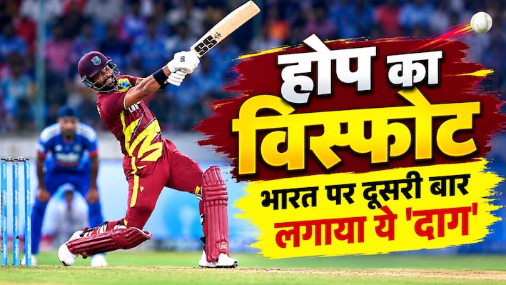46 गेंद पर 100 रन: 10 साल बाद भारतीय गेंदबाजों की हुई इतनी भयंकर पिटाई, होप ने तोड़ा 'यूनिवर्स बॉस' का रिकॉर्ड