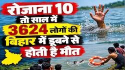 रोजाना 10 तो साल में 3624 लोगों की बिहार में डूबने से होती है मौत: एनसीआरबी 2024 की रिपोर्ट