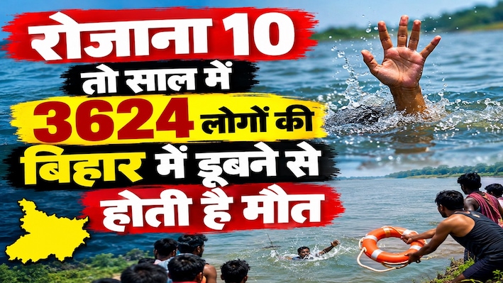 रोजाना 10 तो साल में 3624 लोगों की बिहार में डूबने से होती है मौत: एनसीआरबी 2024 की रिपोर्ट