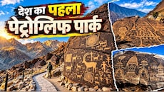 देश का पहला पेट्रोग्लिफ पार्क....अब खुलेंगे लद्दाख की चट्टानों में कैद आदिमानव के राज, जानिए कैसे महफूज होगी सदियों पुरानी विरासत