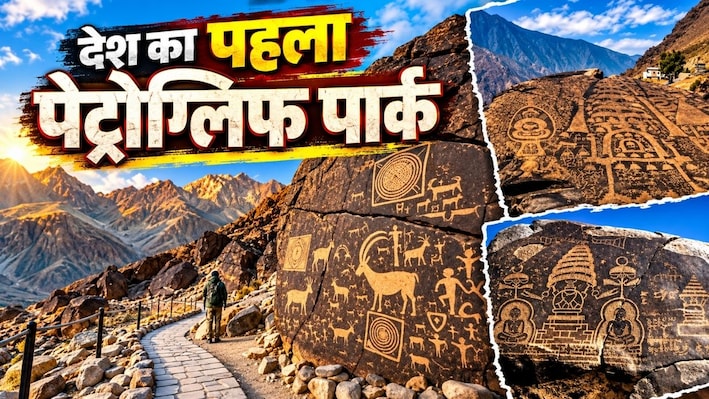 देश का पहला पेट्रोग्लिफ पार्क....अब खुलेंगे लद्दाख की चट्टानों में कैद आदिमानव के राज, जानिए कैसे महफूज होगी सदियों पुरानी विरासत