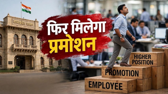 दिवाली से पहले बड़ी सौगात: MP के हजारों कर्मचारियों की बल्ले-बल्ले, प्रमोशन का रास्ता साफ, पूरी करनी होंगी ये शर्तें