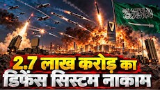 सऊदी अरब की 5 लेयर वाली सुरक्षा ढही: हूती के 'मिक्स्ड पेलोड' ने अमेरिकी THAAD और पैट्रियट को कैसे किया फेल?