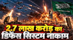 सऊदी अरब की 5 लेयर वाली सुरक्षा ढही: हूती के 'मिक्स्ड पेलोड' ने अमेरिकी THAAD और पैट्रियट को कैसे किया फेल?