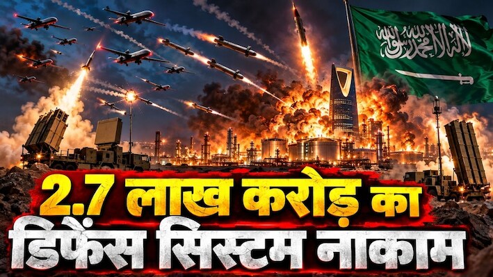 सऊदी अरब की 5 लेयर वाली सुरक्षा ढही: हूती के 'मिक्स्ड पेलोड' ने अमेरिकी THAAD और पैट्रियट को कैसे किया फेल?