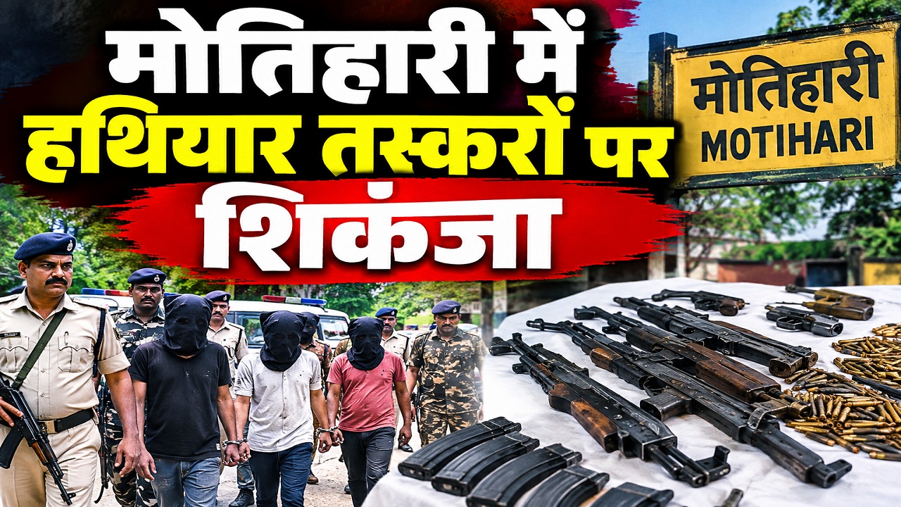मोतिहारी पुलिस का 'पचासा': इस साल 52 दोषियों को दिलाई सजा, हथियार तस्करों का छिन गया चैन-सुकून मोतिहारी पुलिस का 'पचासा': इस साल 52 दोषियों को दिलाई सजा, हथियार तस्करों का छिन गया चैन-सुकून