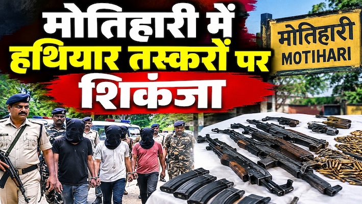 मोतिहारी पुलिस का 'पचासा': इस साल 52 दोषियों को दिलाई सजा, हथियार तस्करों का छिन गया चैन-सुकून