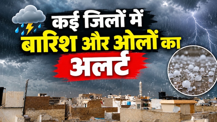 Rajasthan Weather Update: जयपुर से बीकानेर तक बदलेगा मौसम, इन जिलों में आंधी-बारिश की चेतावनी