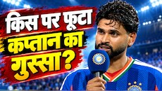 IND vs WI: हैदराबाद में करारी हार से नाराज कप्तान श्रेयस अय्यर, मैच के बाद सरेआम किस पर फोड़ दिया ठीकरा?