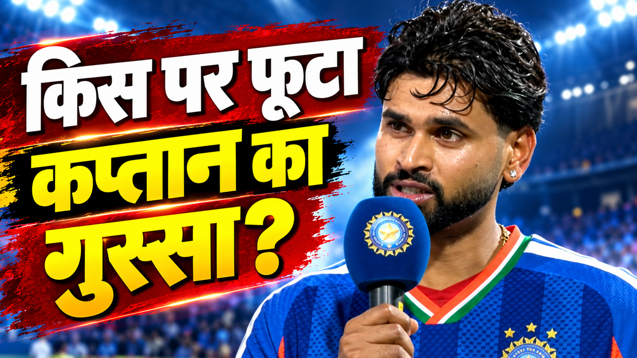 IND vs WI: हैदराबाद में करारी हार से नाराज कप्तान श्रेयस अय्यर, मैच के बाद सरेआम किस पर फोड़ दिया ठीकरा? IND vs WI: हैदराबाद में करारी हार से नाराज कप्तान श्रेयस अय्यर, मैच के बाद सरेआम किस पर फोड़ दिया ठीकरा?