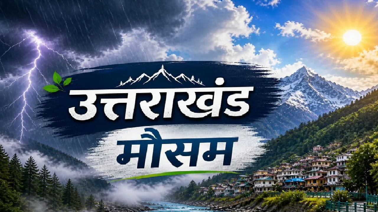 उत्तराखंड में बदलने वाला है मौसम: बारिश, ओलावृष्टि और बर्फबारी का अलर्ट, 20 अक्टूबर तक ऐसा रहेगा हाल उत्तराखंड में बदलने वाला है मौसम: बारिश, ओलावृष्टि और बर्फबारी का अलर्ट, 20 अक्टूबर तक ऐसा रहेगा हाल
