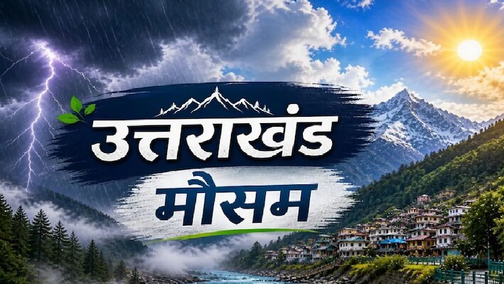 उत्तराखंड में बदलने वाला है मौसम: बारिश, ओलावृष्टि और बर्फबारी का अलर्ट, 20 अक्टूबर तक ऐसा रहेगा हाल