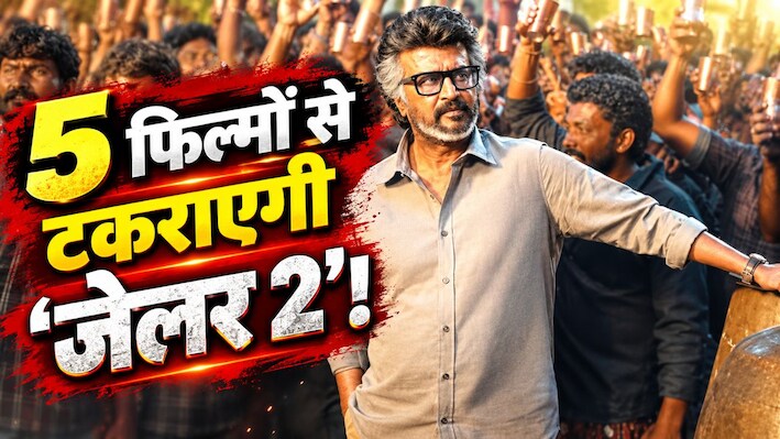 2026 का सबसे बड़ा क्लैश: रिलीज के एक दिन बाद इन 5 फिल्मों से टकराएगी रजनीकांत की Jailer 2, क्या थलाइवा बचा पाएंगे अपनी बादशाहत?